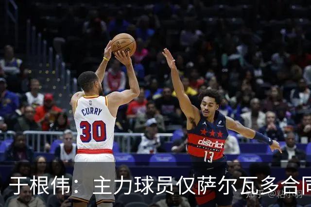 于根伟：主力球员仅萨尔瓦多合同年底到期 后4场没太多容错空间