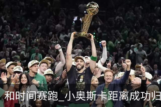 和时间赛跑 小奥斯卡距离成功归化仅一步之遥