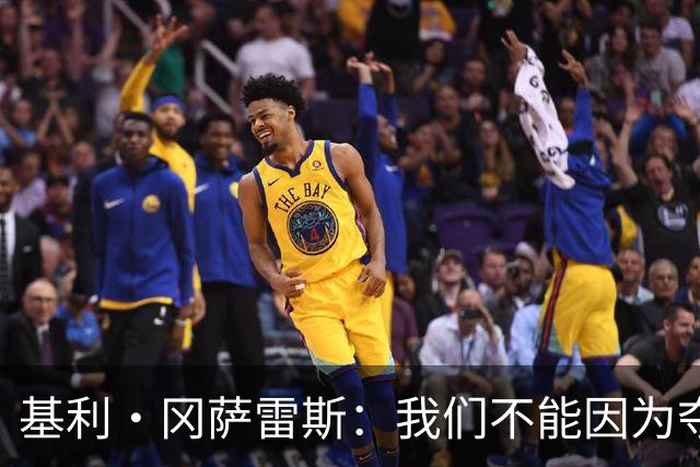 基利·冈萨雷斯：我们不能因为夺冠就松懈，目标是继续赢下去