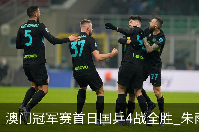 澳门冠军赛首日国乒4战全胜 朱雨玲赢复出开门红