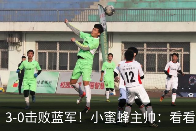 3-0击败蓝军！小蜜蜂主帅：看看那些球队砸的钱，那只是纸面实力